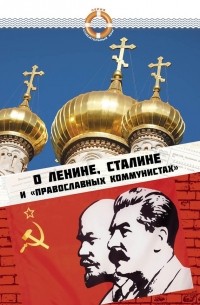  - О Ленине, Сталине и «православных коммунистах»