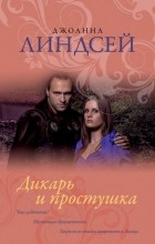 Джоанна Линдсей - Дикарь и простушка