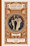 Николай Кун - Легенды и мифы Древней Греции и Древнего Рима