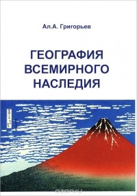 Алексей Григорьев - География Всемирного наследия