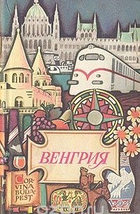 Венгрия. Путеводитель