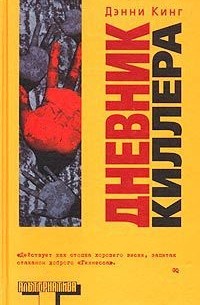 Дэнни Кинг - Дневник киллера