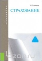 А. П. Архипов - Страхование. Учебник