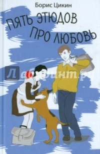 Пять этюдов про любовь