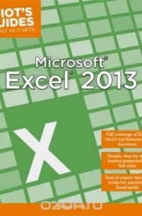 Майкл Миллер - Idiot's Guides: Microsoft Excel 2013