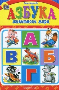 Ольга Корнеева - Азбука животного мира