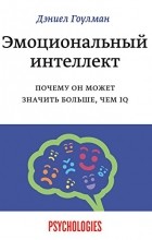 Дэниел Гоулман - Эмоциональный интеллект. Почему он может значить больше, чем IQ