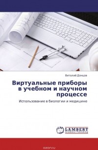 Виталий Донцов - Виртуальные приборы в учебном и научном процессе