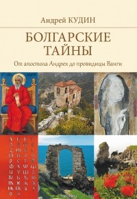 Андрей Кудин - Болгарские тайны