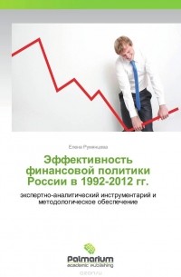 Елена Румянцева - Эффективность финансовой политики России в 1992-2012 гг.
