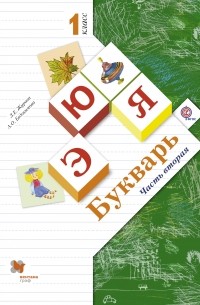  - Букварь. 1 кл. Учебник Ч. 2.