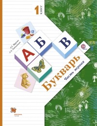  - Букварь. . 1 кл. Учебник Ч. 1.