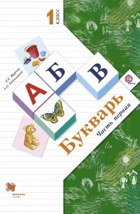  - Букварь. . 1 кл. Учебник Ч. 1.