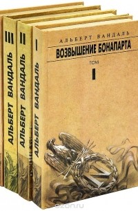 Альберт Вандаль - Альберт Вандаль. Сочинение в 4 томах (комплект)