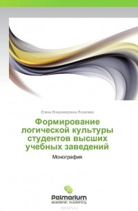 Елена Яковлева - Формирование логической культуры студентов высших учебных заведений