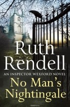 Рут Ренделл - No Man&#039;s Nightingale