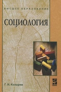 Г. И. Козырев - Социология