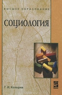 Г. И. Козырев - Социология