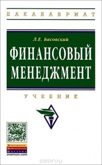 Л. Е. Басовский - Финансовый менеджмент