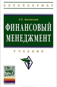 Л. Е. Басовский - Финансовый менеджмент