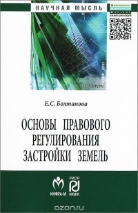 Е. С. Болтанова - Основы правового регулирования застройки земель