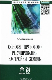 Е. С. Болтанова - Основы правового регулирования застройки земель