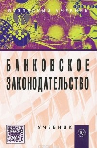  - Банковское законодательство