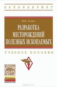 В. И. Голик - Разработка месторождений полезных ископаемых. Учебное пособие