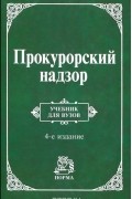 В. Б. Ястребов - Прокурорский надзор. Учебник