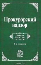 Владислав Ястребов - Прокурорский надзор. Учебник
