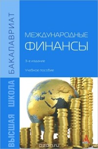  - Международные финансы. Учебное пособие