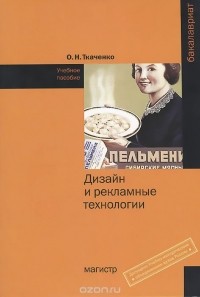 Ткаченко Ольга Николаевна - Дизайн и рекламные технологии. Учебное пособие