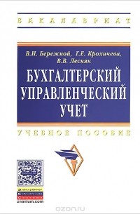  - Бухгалтерский управленческий учет. Учебное пособие
