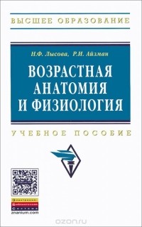  - Возрастная анатомия и физиология. Учебное пособие