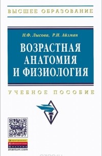  - Возрастная анатомия и физиология. Учебное пособие