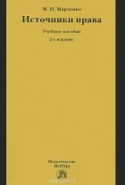 Михаил Марченко - Источники права. Учебное пособие