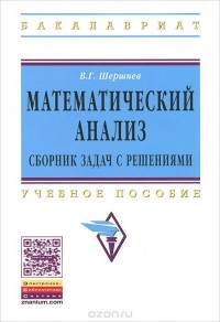 Владимир Шершнев - Математический анализ. Сборник задач с решениями. Учебное пособие