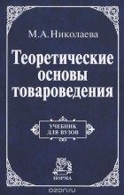 М. А. Николаева - Теоретические основы товароведения