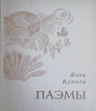 Янка Купала - Паэмы (сборник)