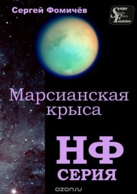 Фомичёв Сергей - Марсианская крыса