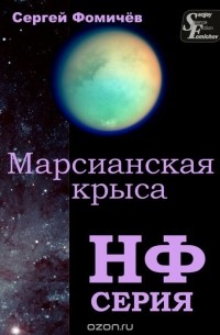 Фомичёв Сергей - Марсианская крыса