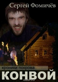 Фомичёв Сергей - Конвой