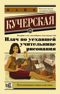 Майя Кучерская - Плач по уехавшей учительнице рисования