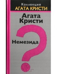 Агата Кристи - Немезида