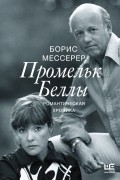 Борис Мессерер - Промельк Беллы. Романтическая хроника