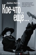 Кое-что еще
