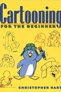 Кристофер Харт - Cartooning for the Beginner