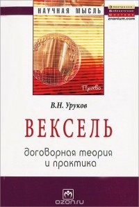 В. Н. Уруков - Вексель. Договорная теория и практика