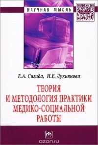  - Теория и методология практики медико-социальной работы