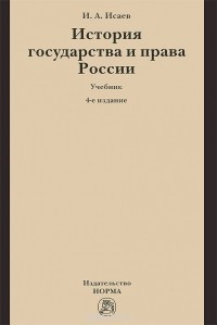 И. А. Исаев - История государства и права России